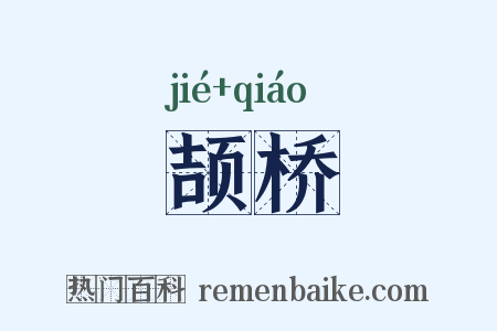颉桥是什么意思的图片